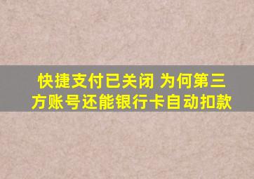 快捷支付已关闭 为何第三方账号还能银行卡自动扣款